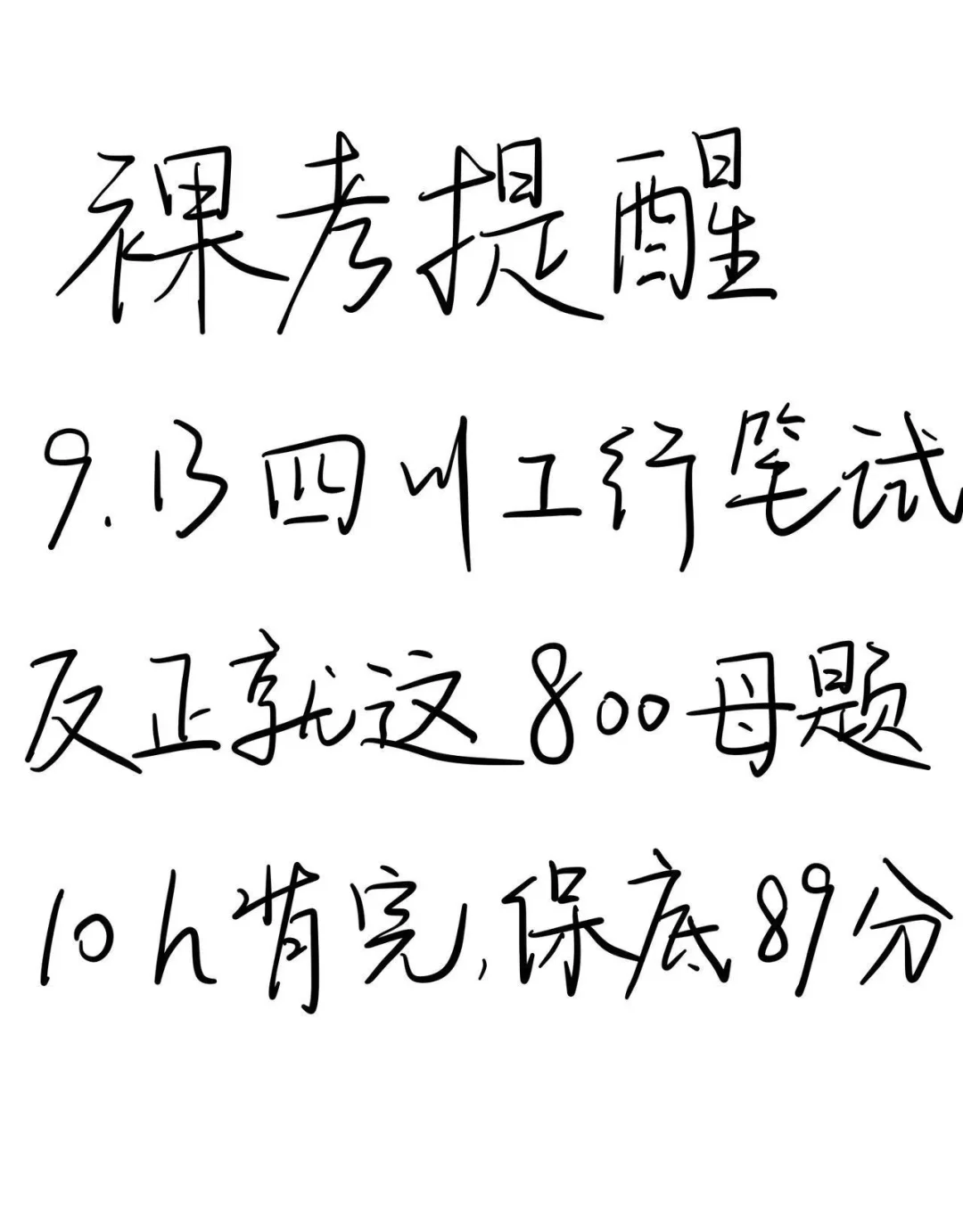 9.13四川工商银行笔试，就这800题，10h足矣！