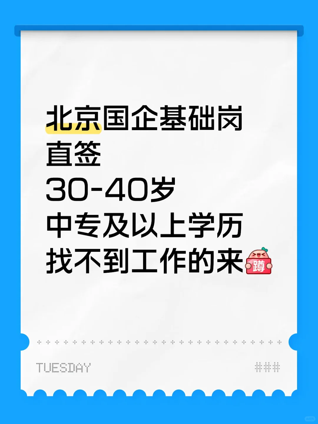 北京国企捞人