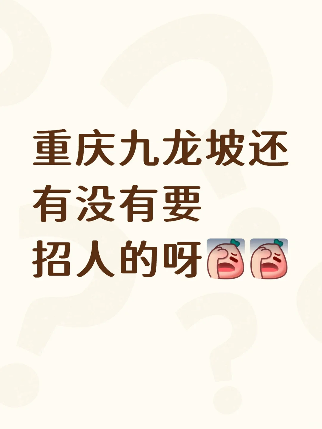 找工作难呀