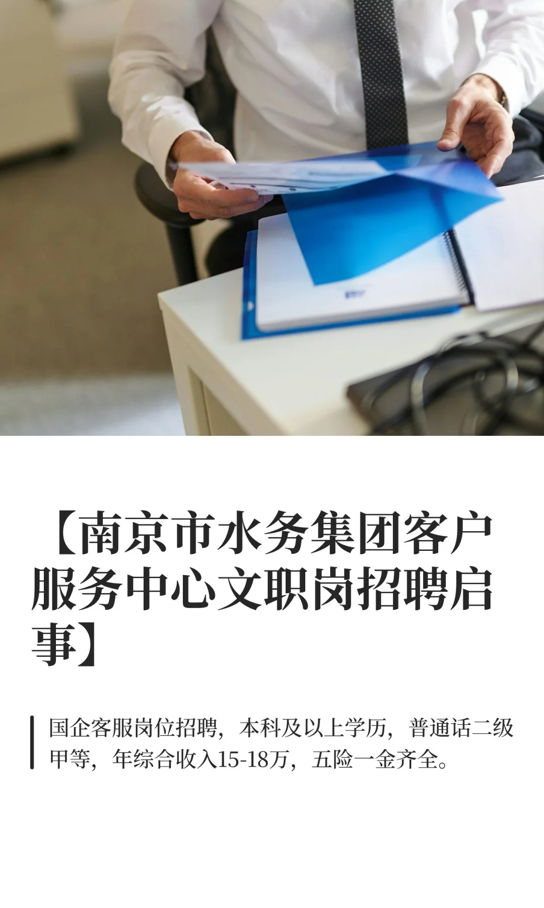 【南京市水务集团客户服务中心文职岗招聘启