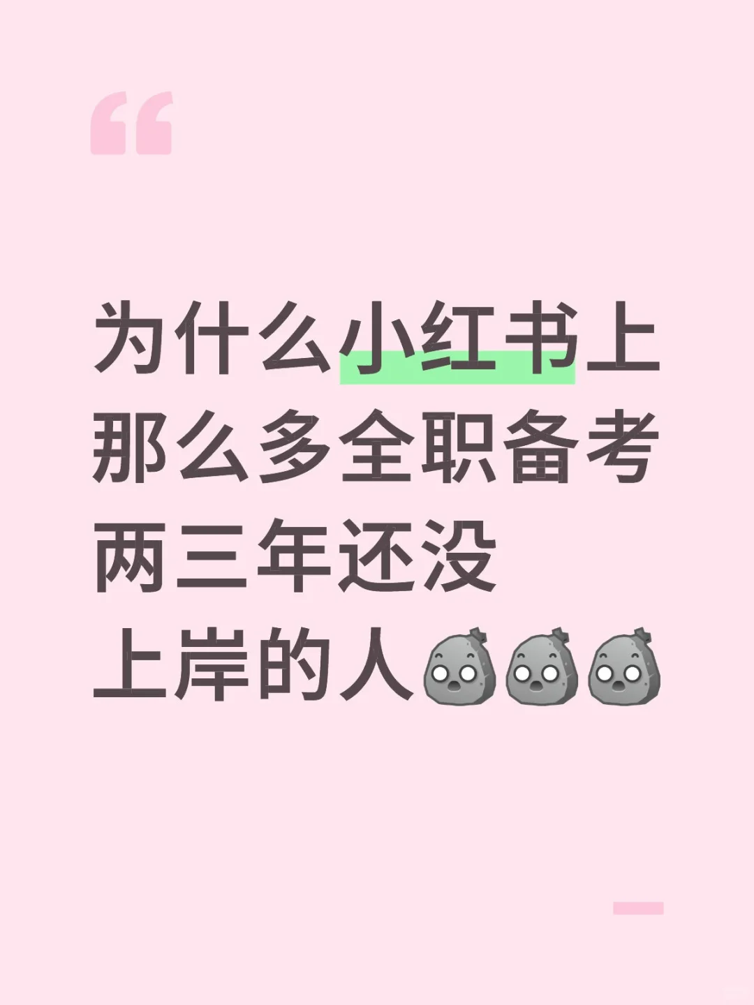 为什么xhs上那么多全职备考两三年还没上岸