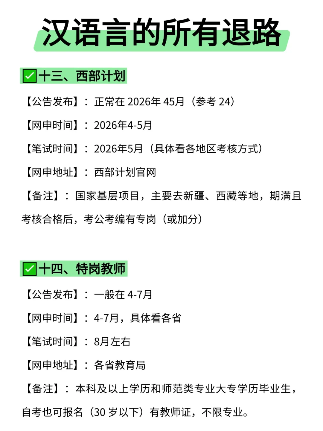 属于汉语言的所有退路来啦！！