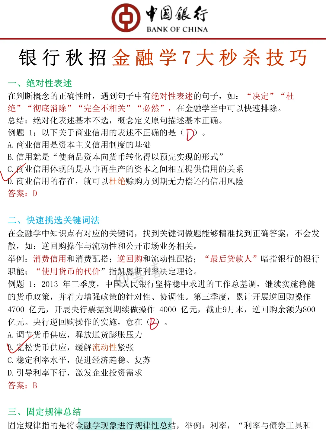 26中国银行秋招，无非就这8页纸，背完96芬