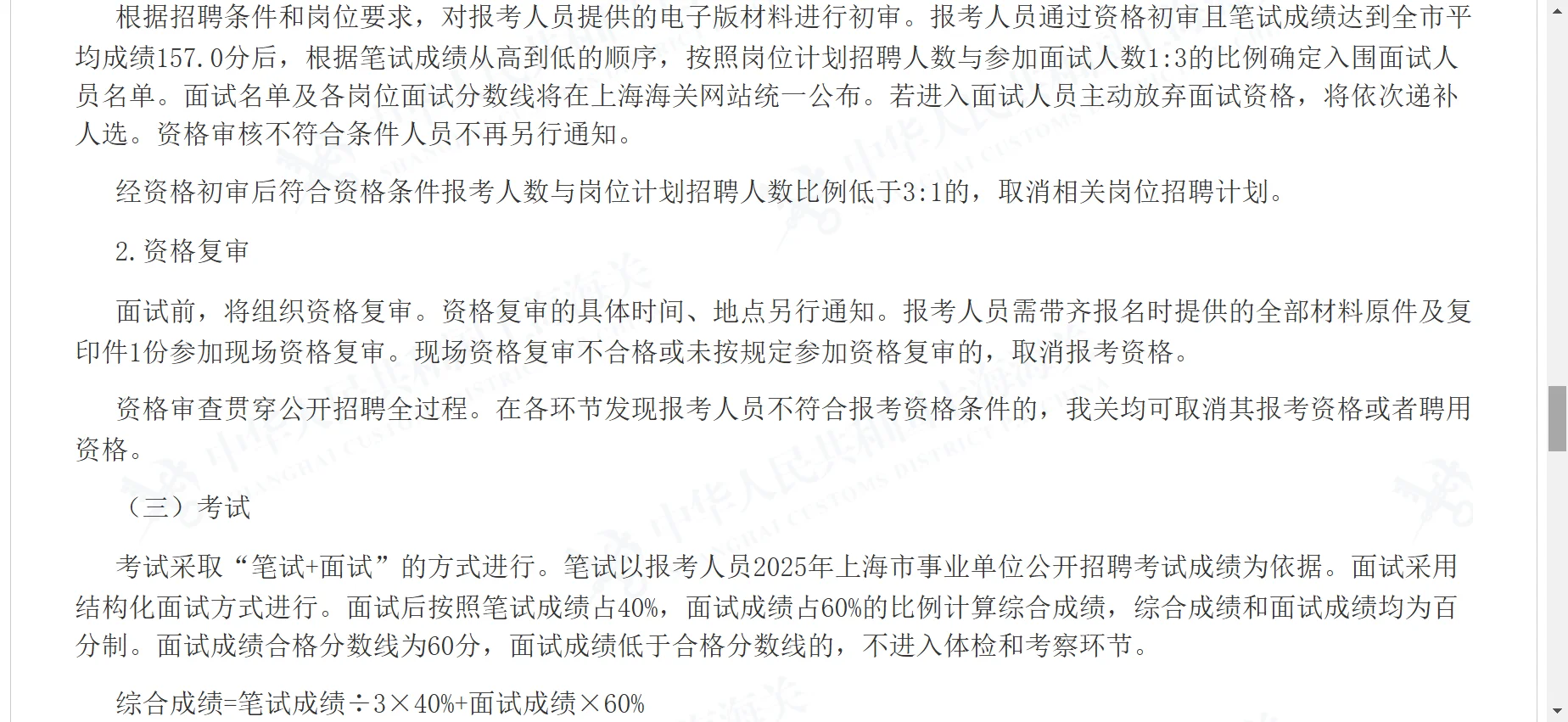 上海海关事业单位2025年第二批公开招聘公告