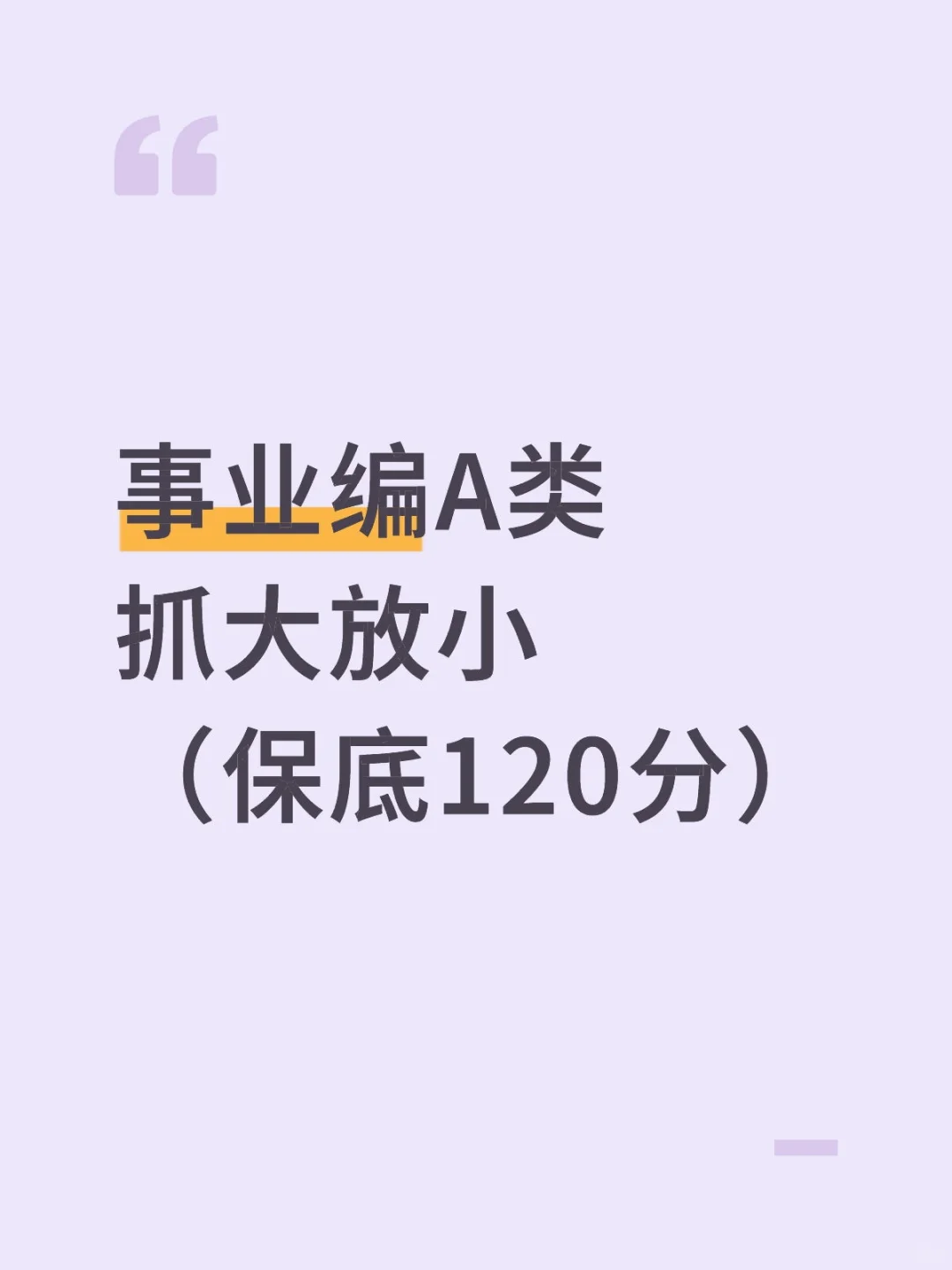 事业编A类，抓大放小（保底120分）