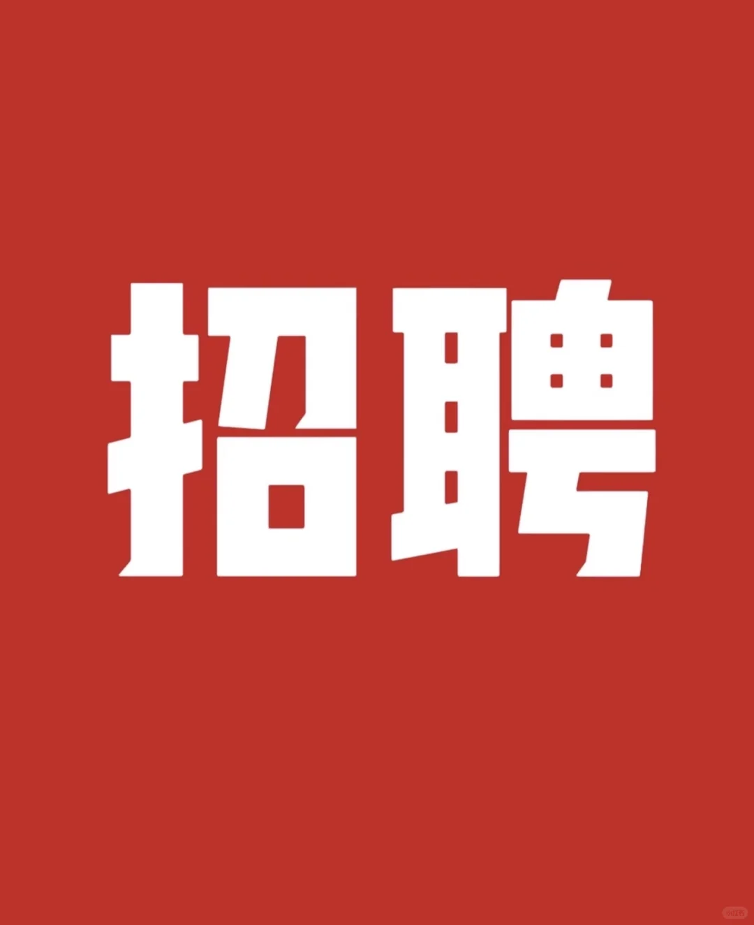 招聘啦‼️