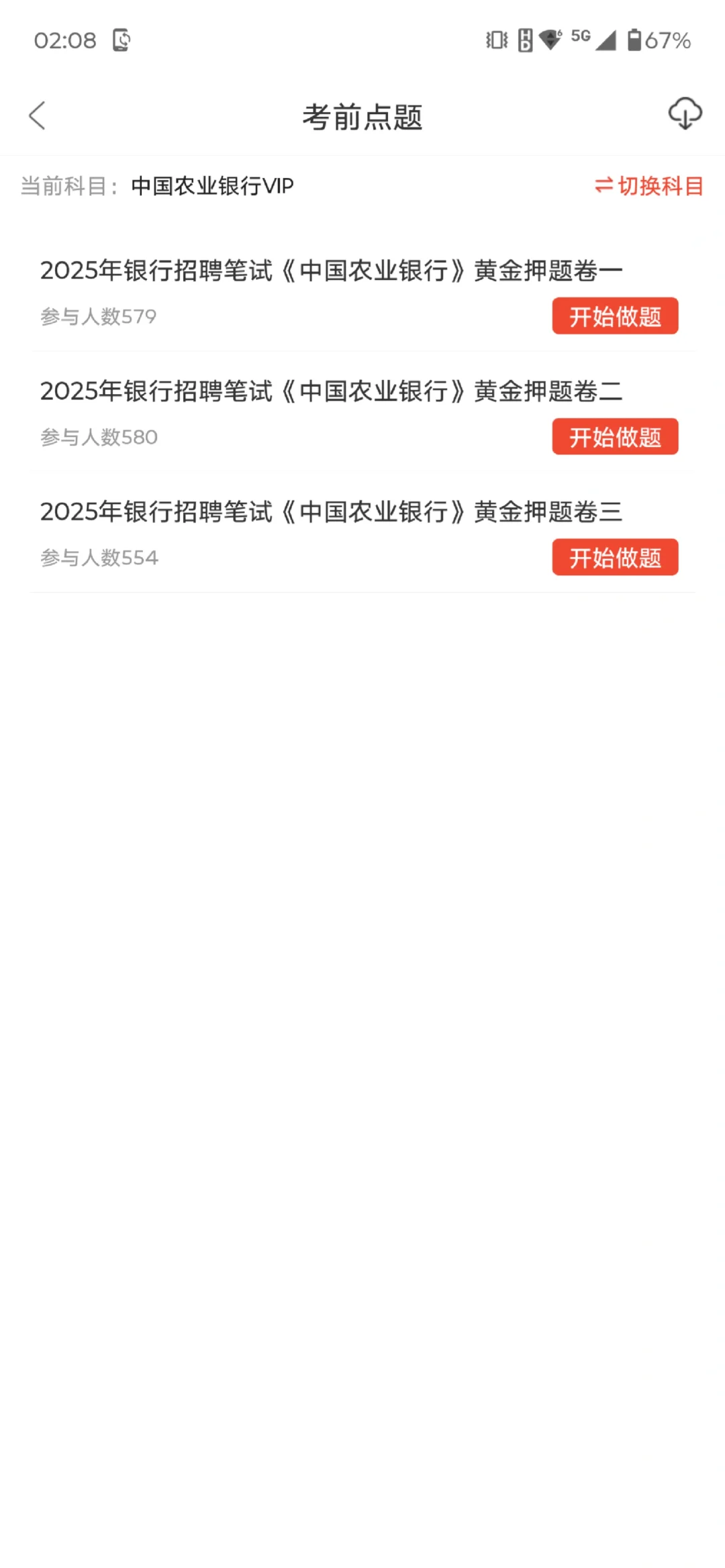 中国农业银行考试，玩呗，姐瞬间就不急了