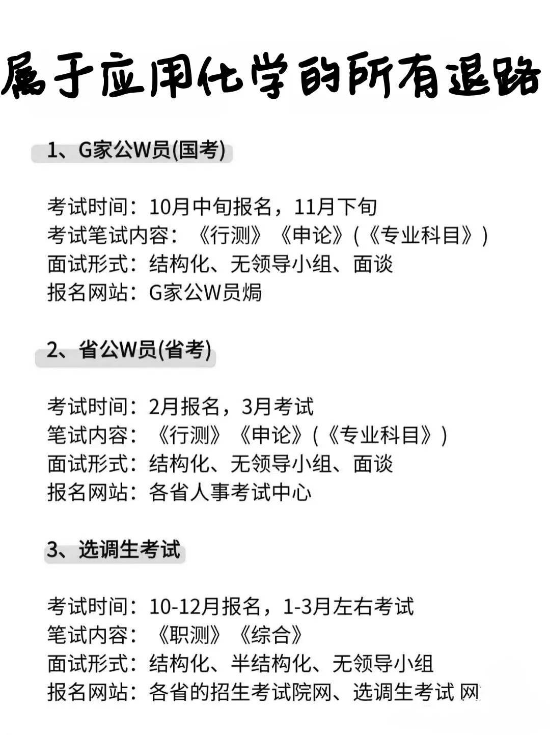 属于应用化学专业的所有退路来啦！