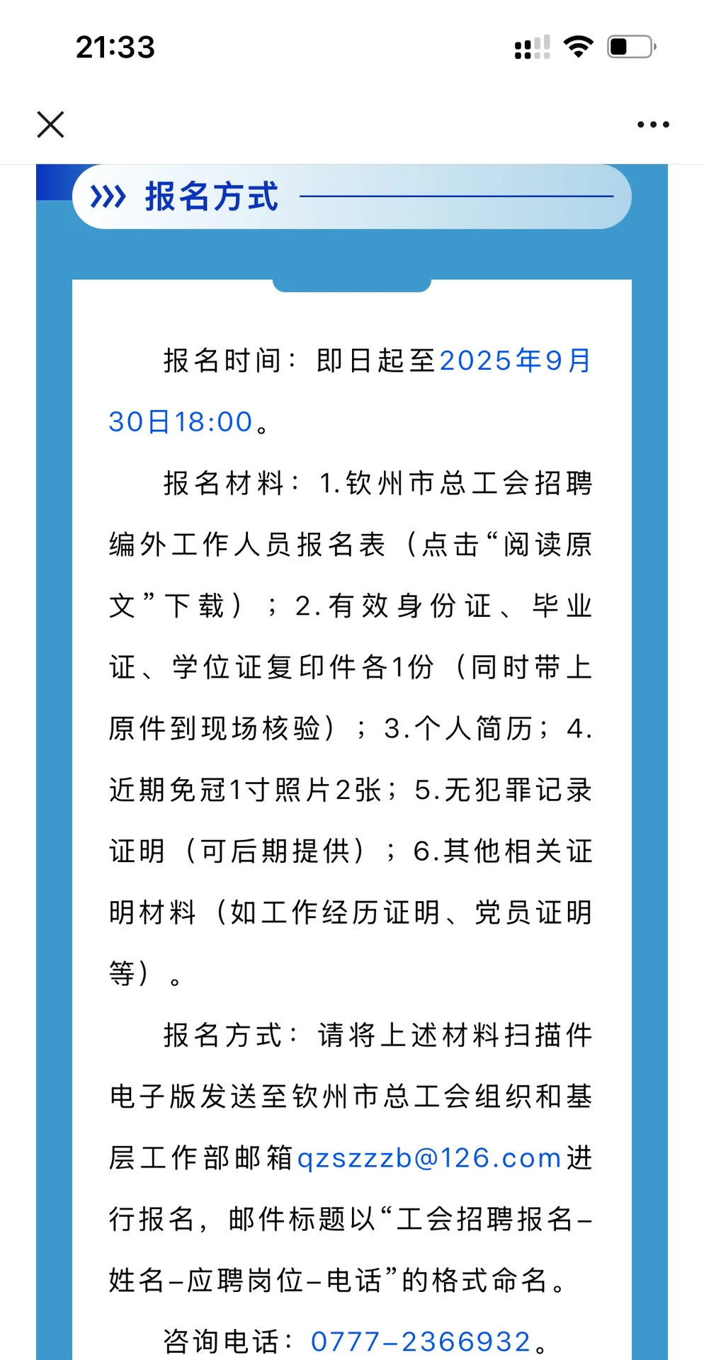 9月16日 钦州市总工会招聘公告