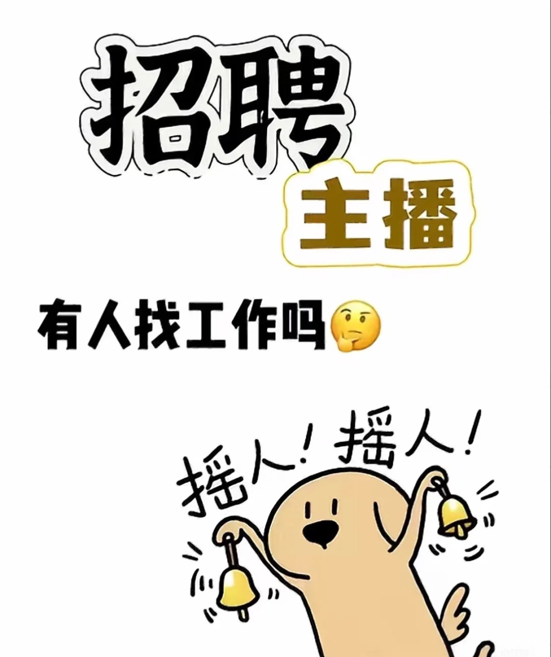 招带货主播喽 坐标石家庄！