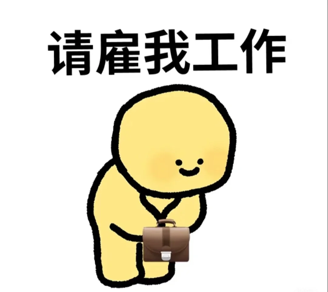 找工作加油加油