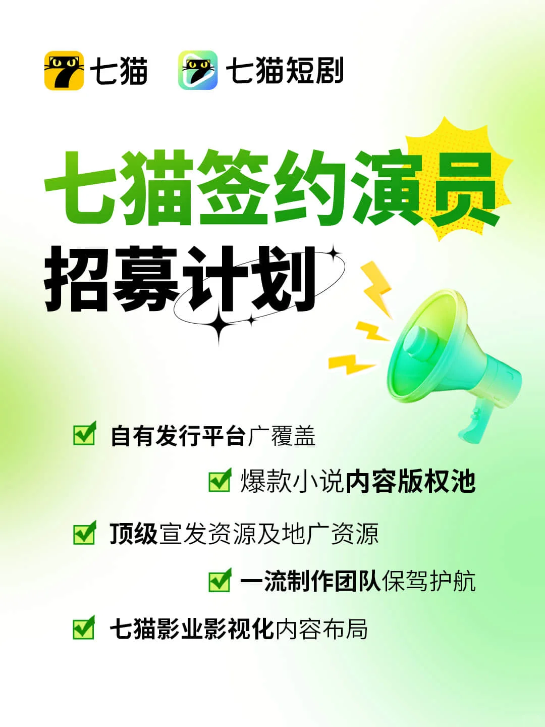 七猫短剧签约演员招募💫下一个新星就是你