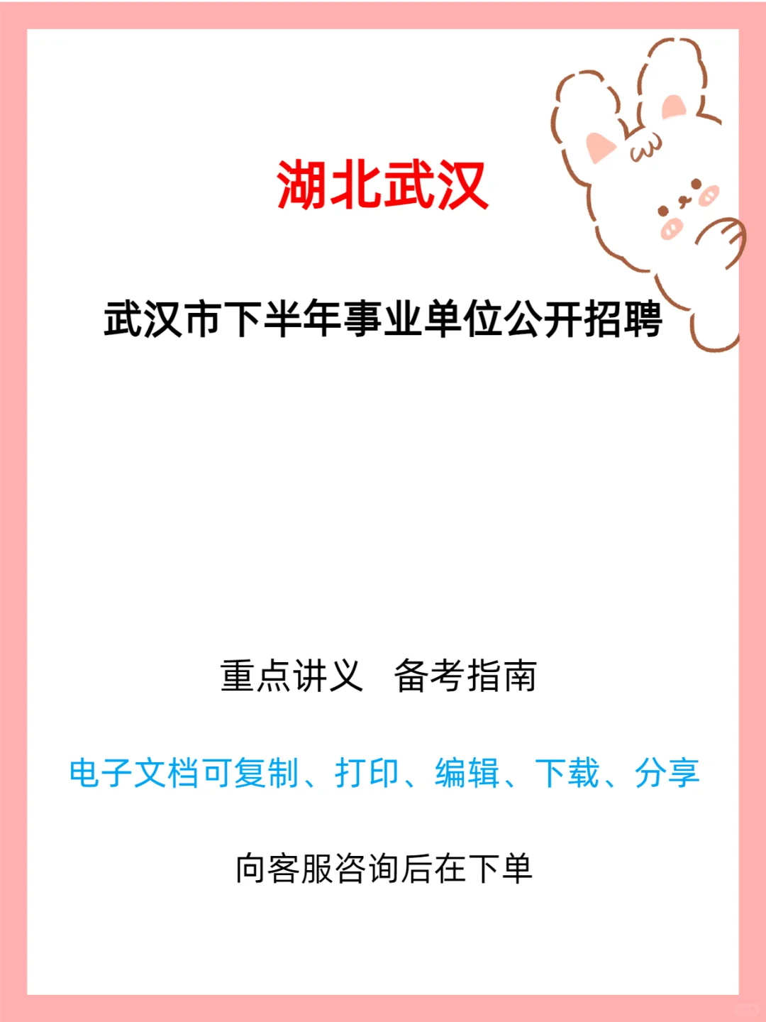 武汉市2025年度下半年事业单位公开招聘