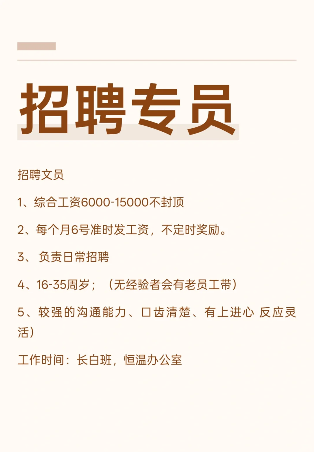 招聘专员 最舒服的工作 月入8000➕