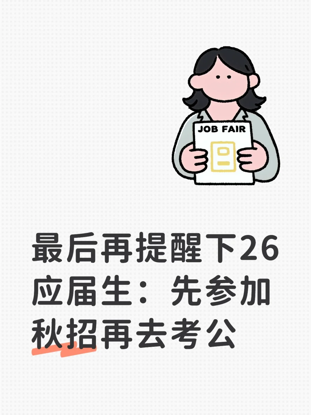 最后再提醒下26应届生：先参加秋招再去考公