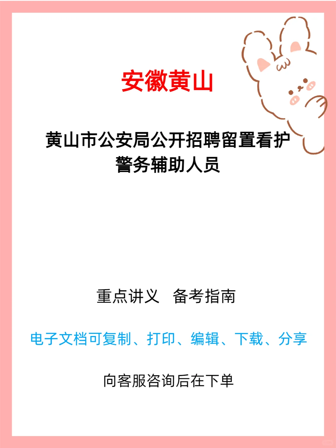 黄山市公安局2025年留置看护辅警招聘