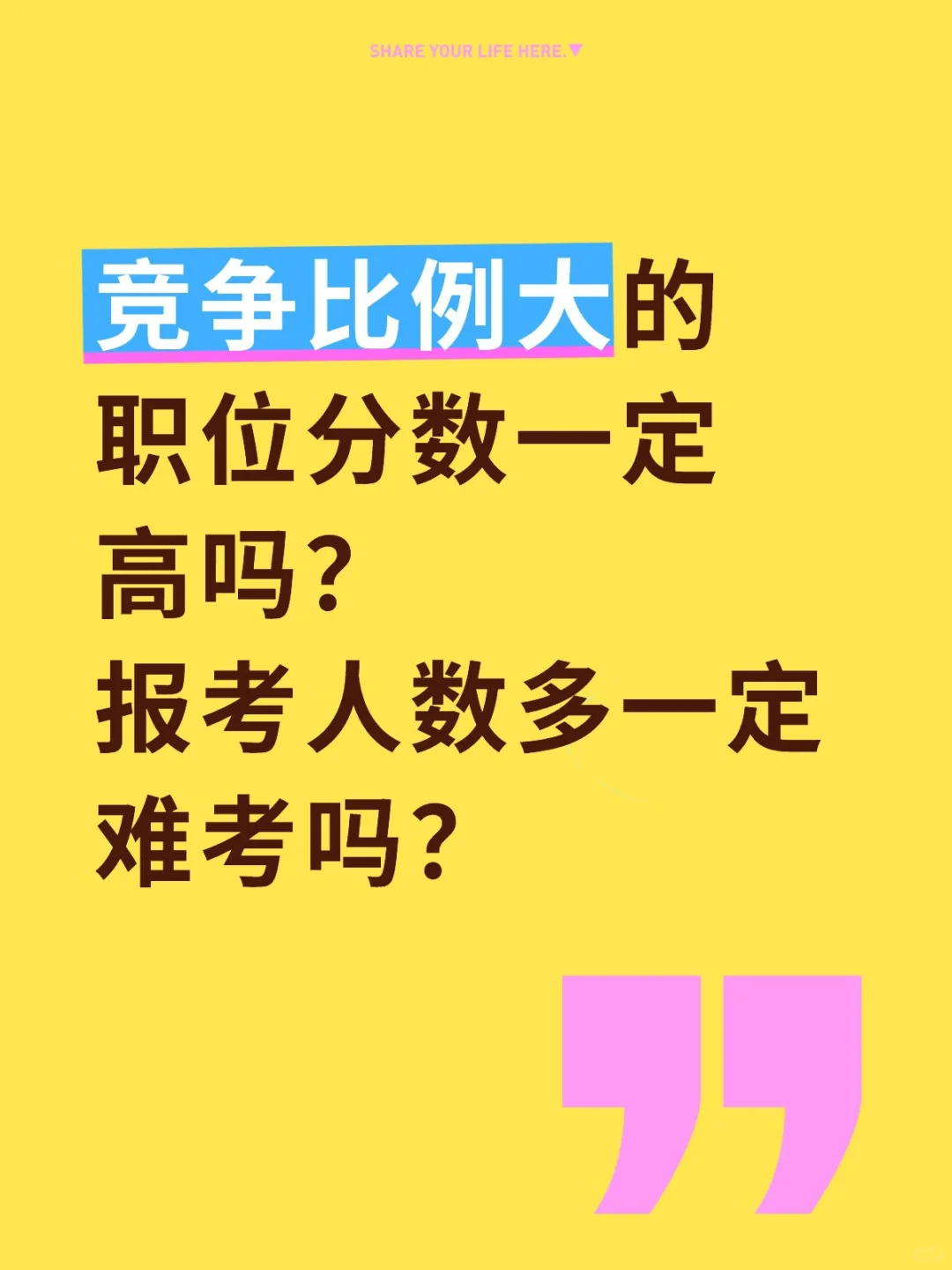 竞争比例大的职位分数一定高吗？