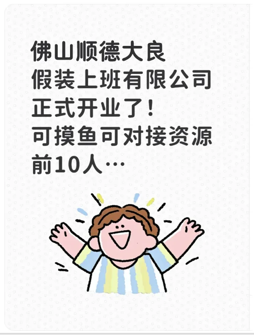假装上班公司开到大良了！