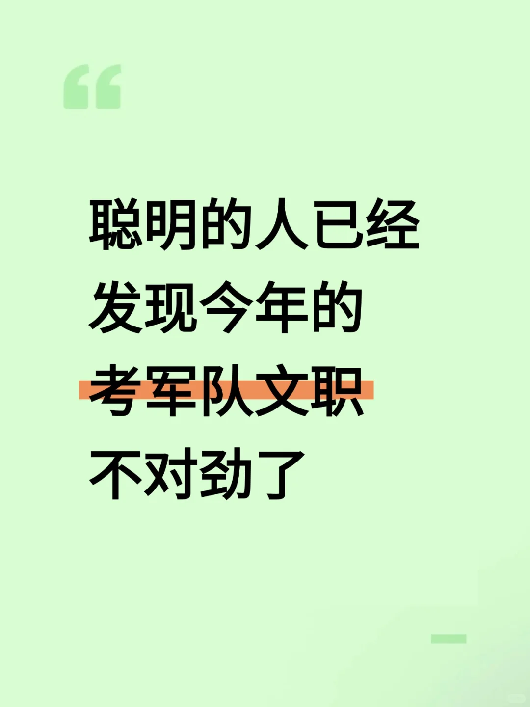 聪明的人已经发现今年的考军队文职不对劲了
