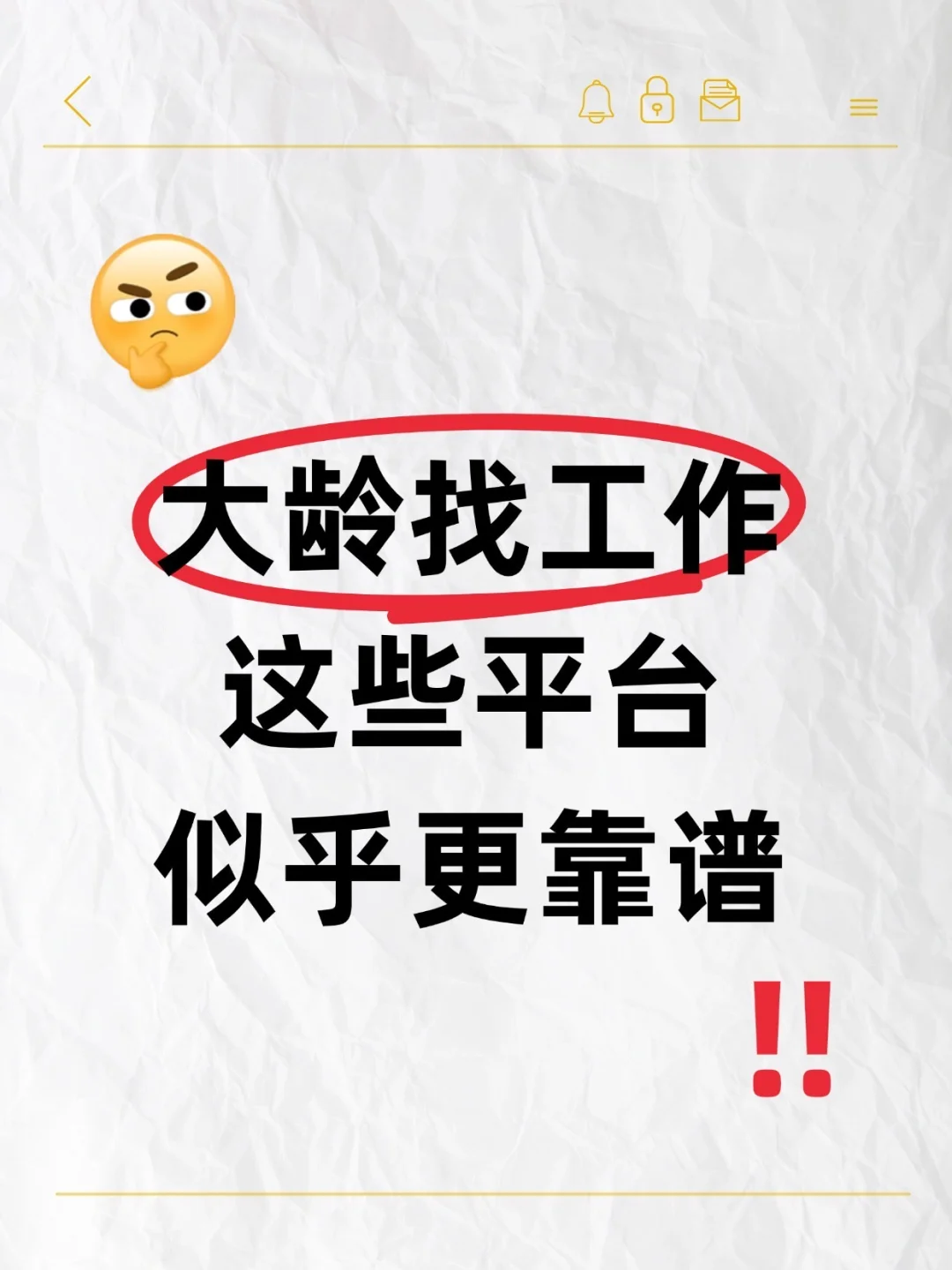 35岁大龄找工作，这些平台似乎更靠谱