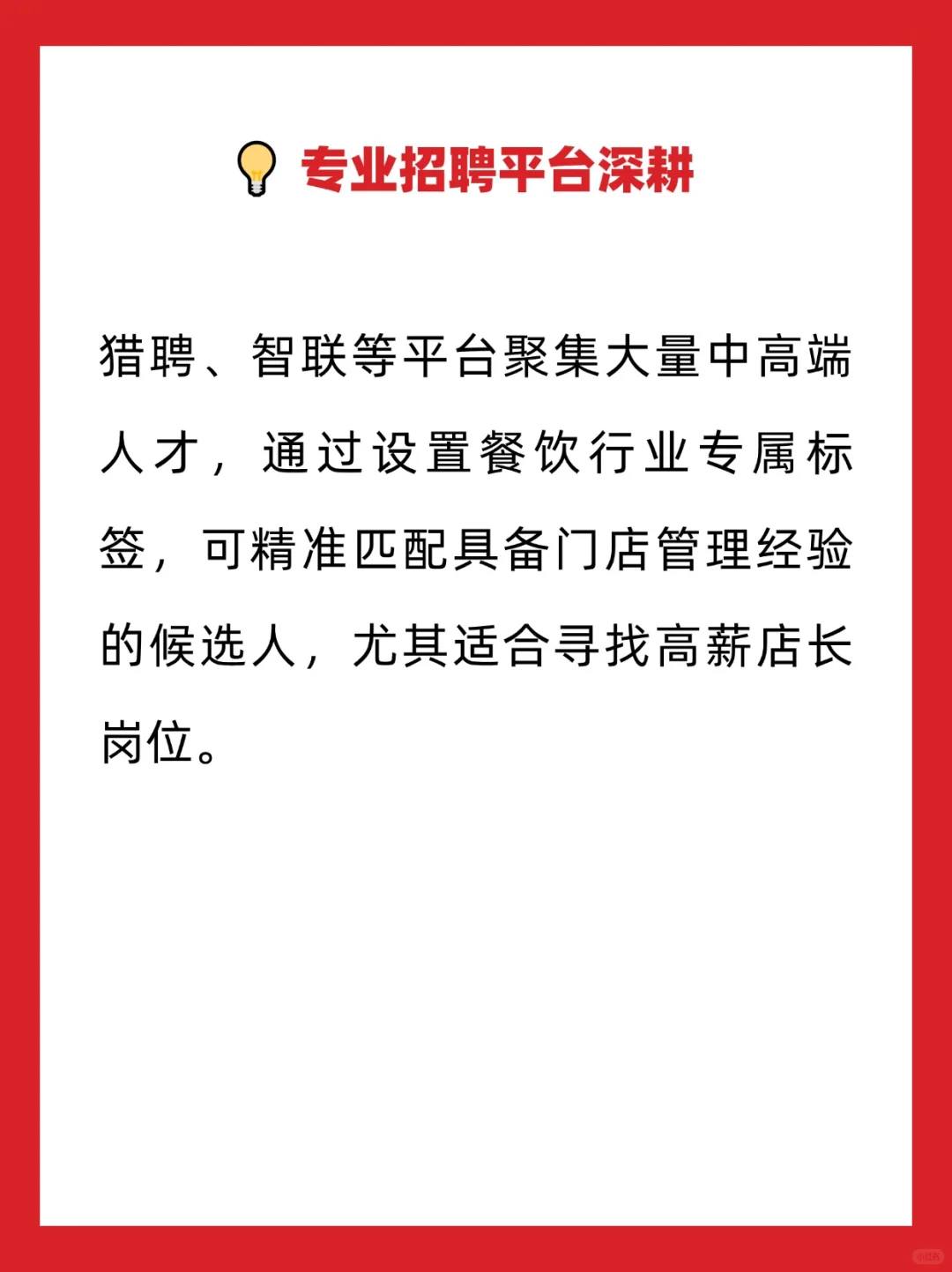 除了BOSS直聘，餐饮企业招聘店长还有新路子