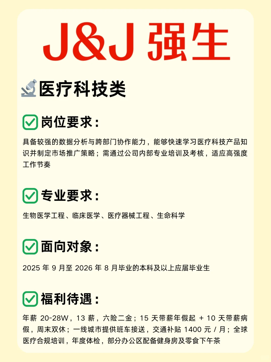 医疗外企—强生26校招已开启！医学生别错过