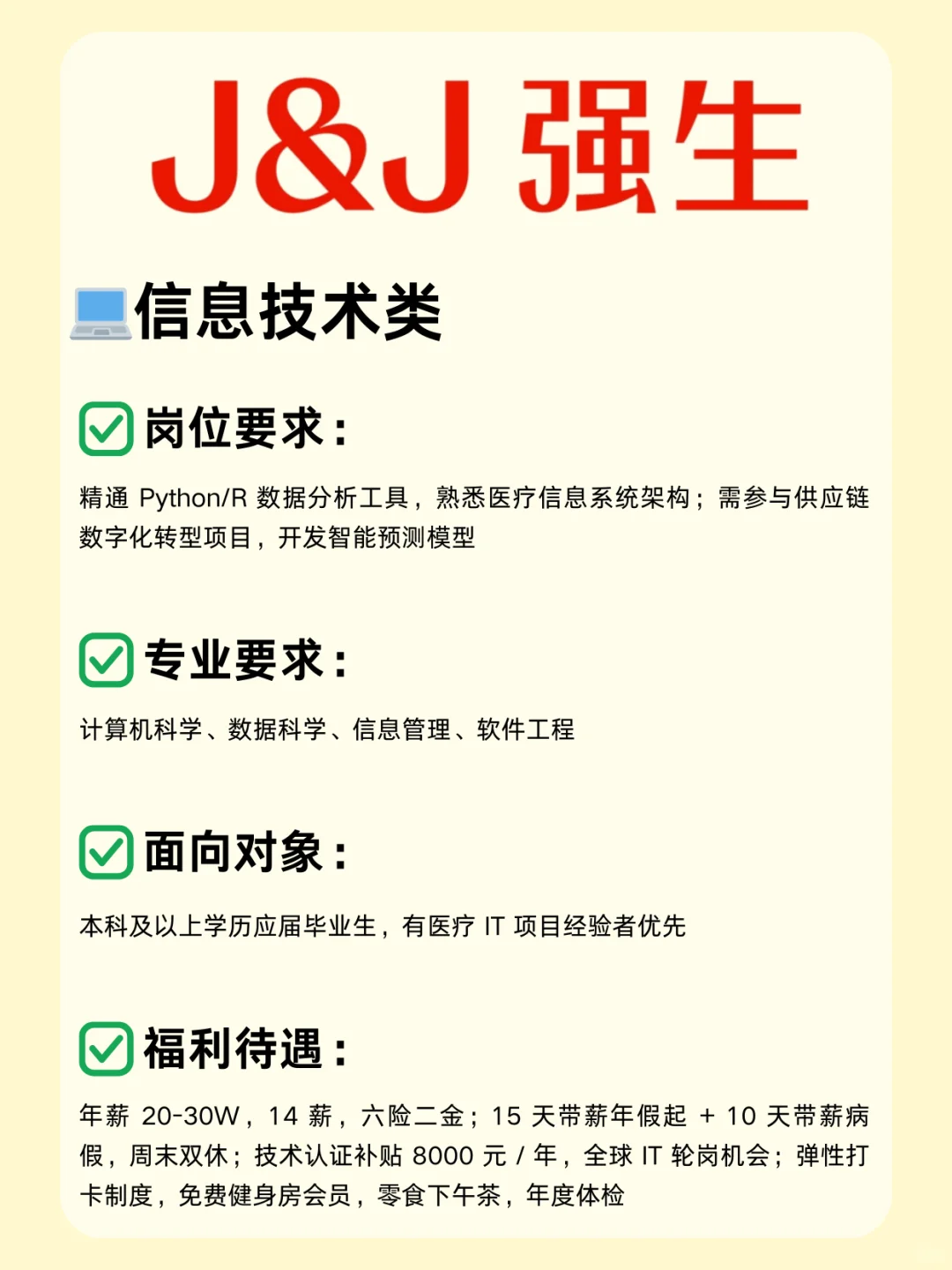 医疗外企—强生26校招已开启！医学生别错过