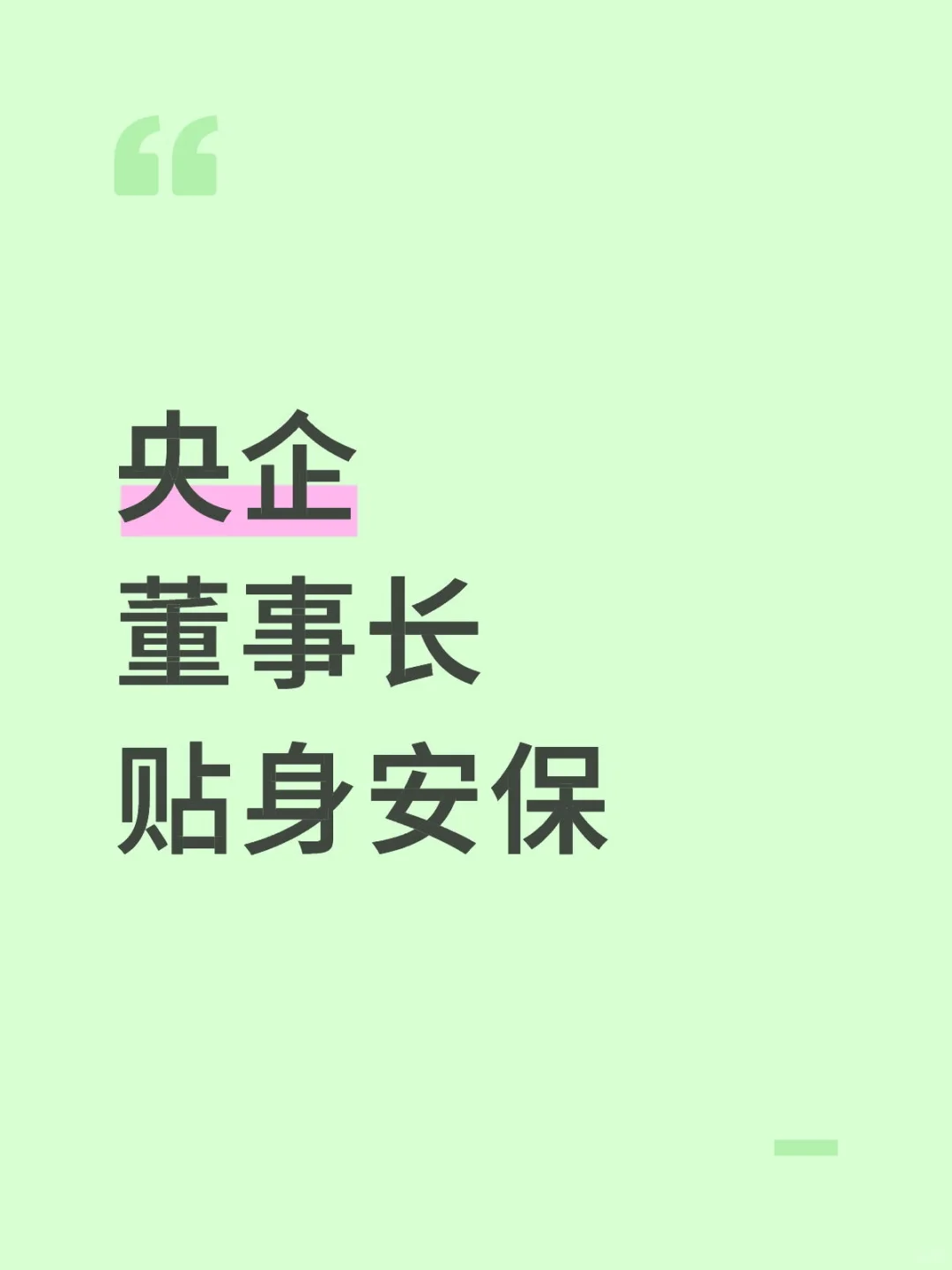 央企董事长贴身安保