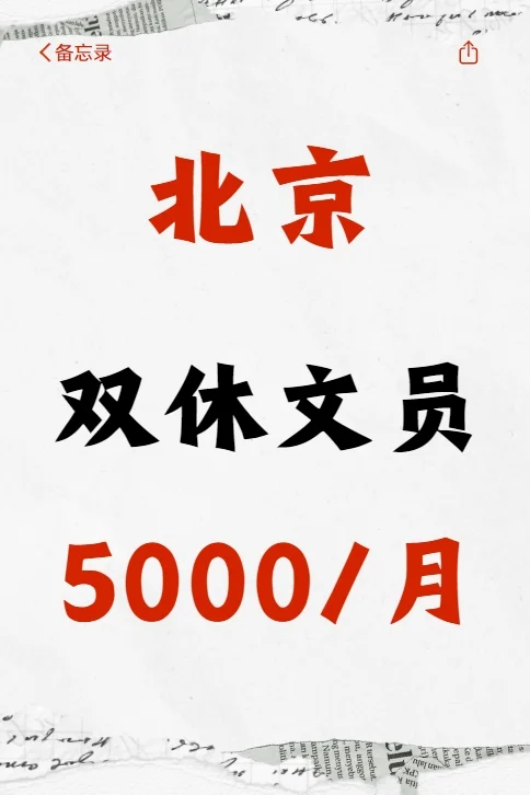 【北京招聘｜人事行政助理】朝九晚五+双休