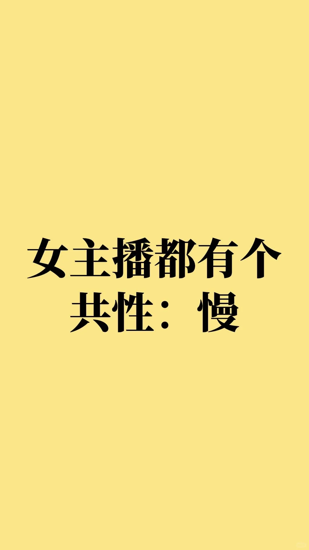 成为女主播的前提：做一个“慢”的人