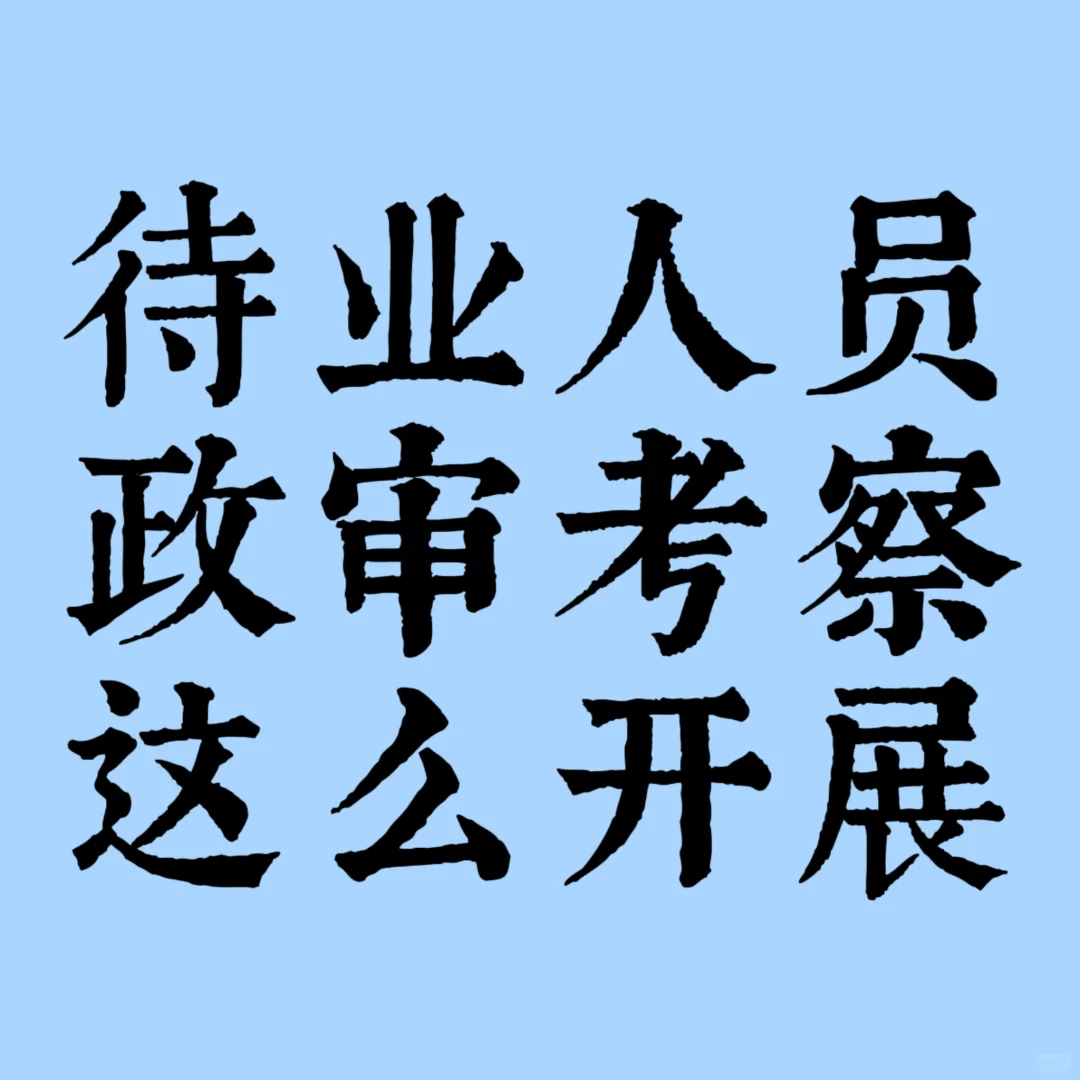 待业人员，政审考察怎么开展