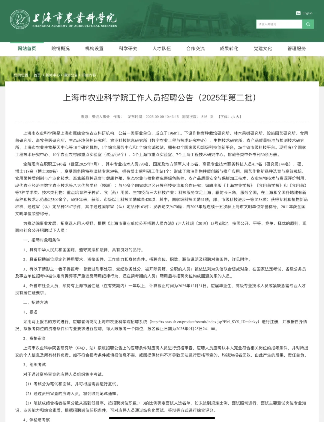 上海市农业科学院招聘