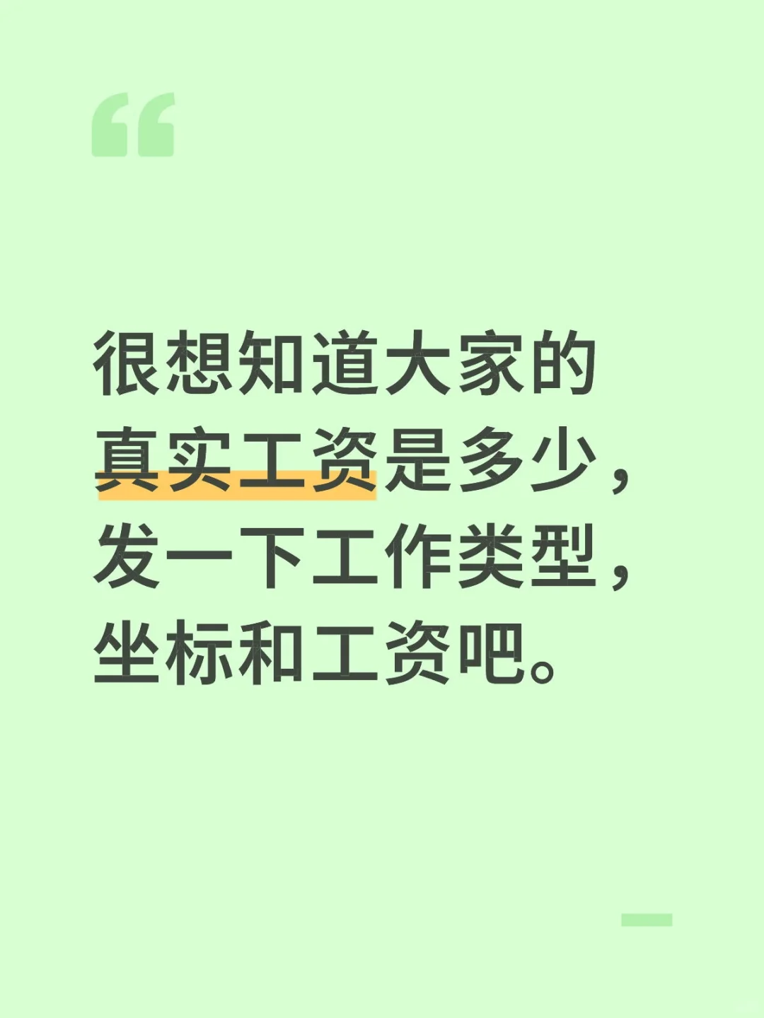 很想知道大家的真实工资是多少