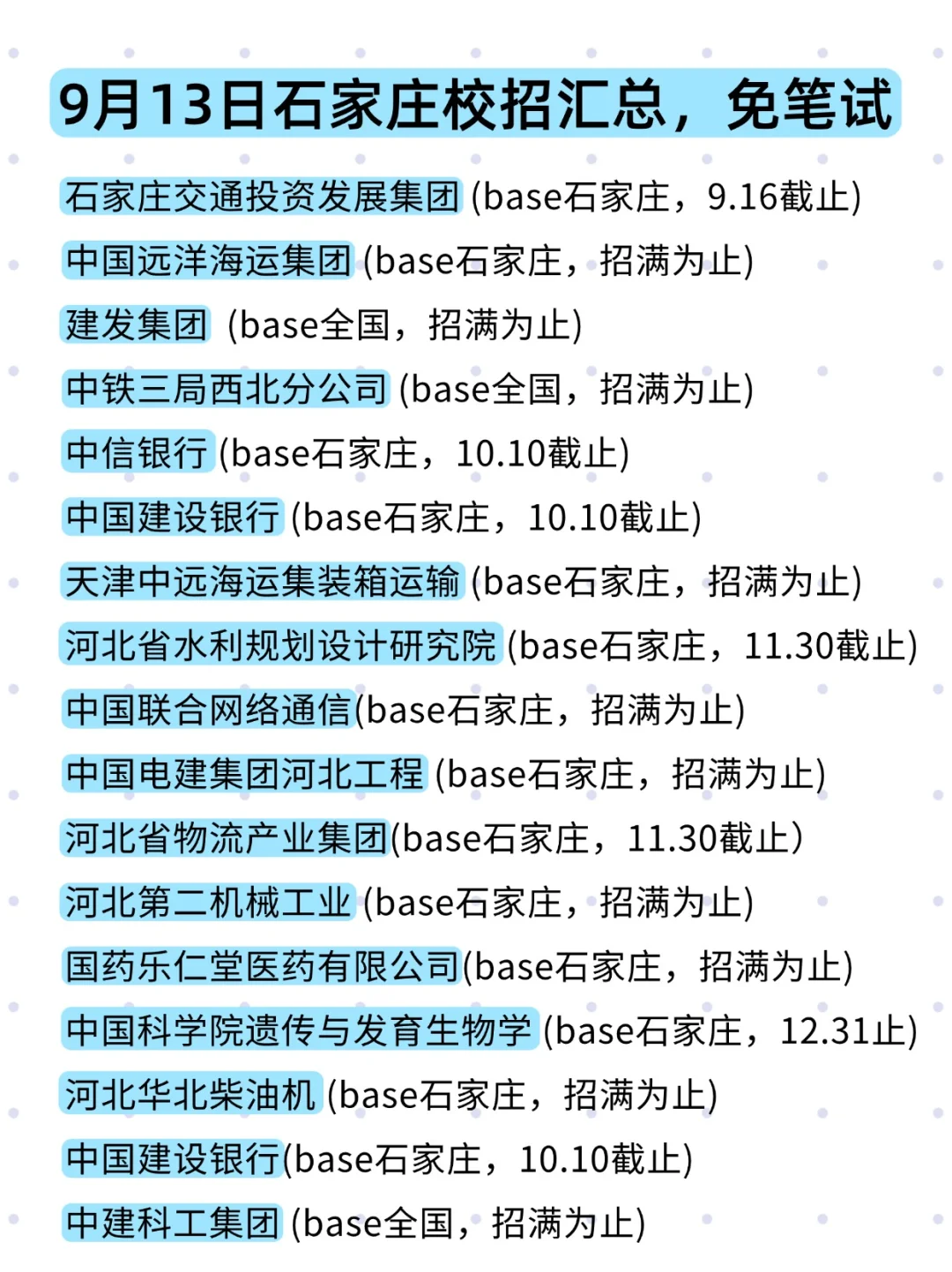 还是对9月中旬的石家庄秋招上点心！