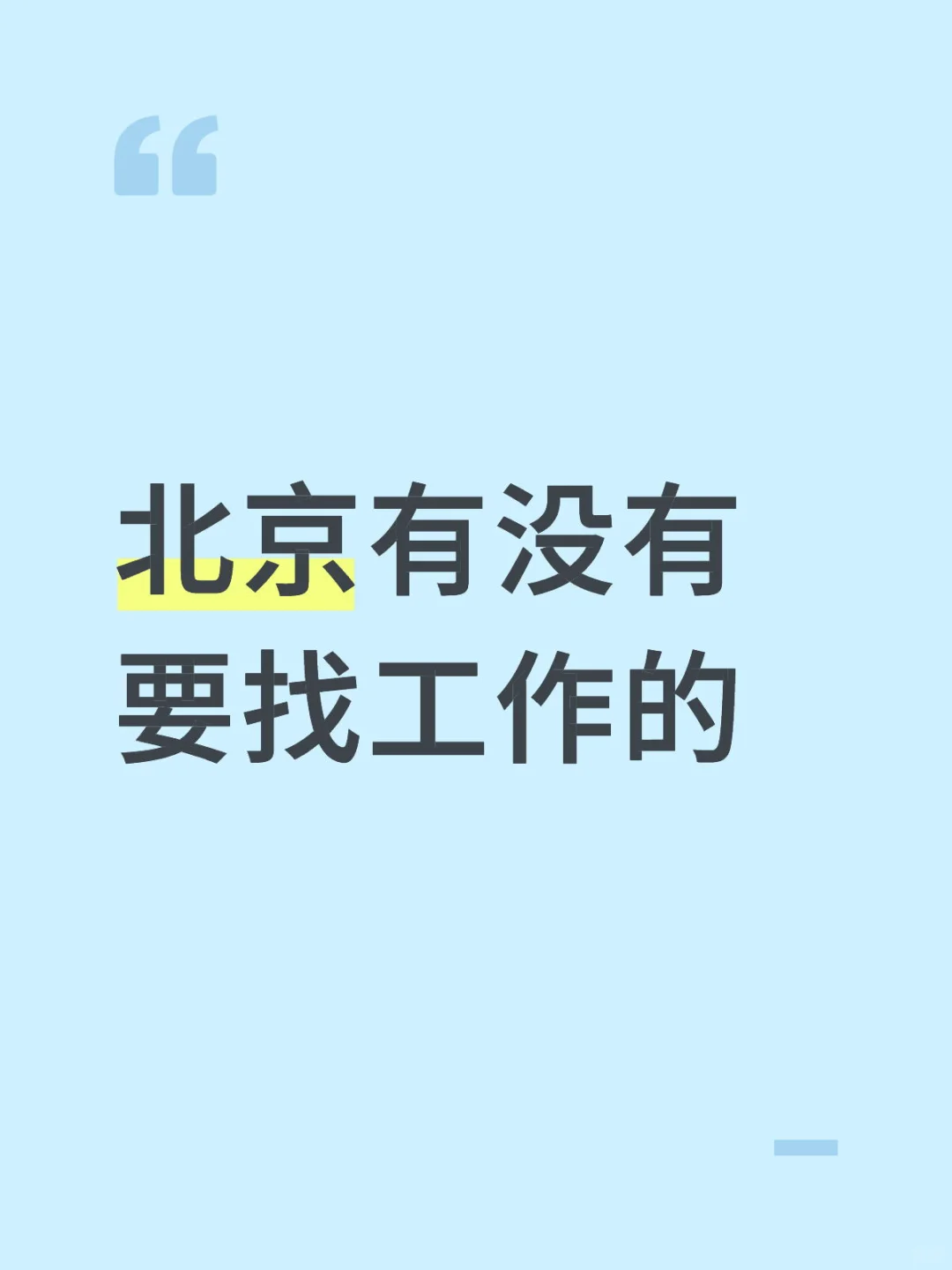 北京有没有要找工作的