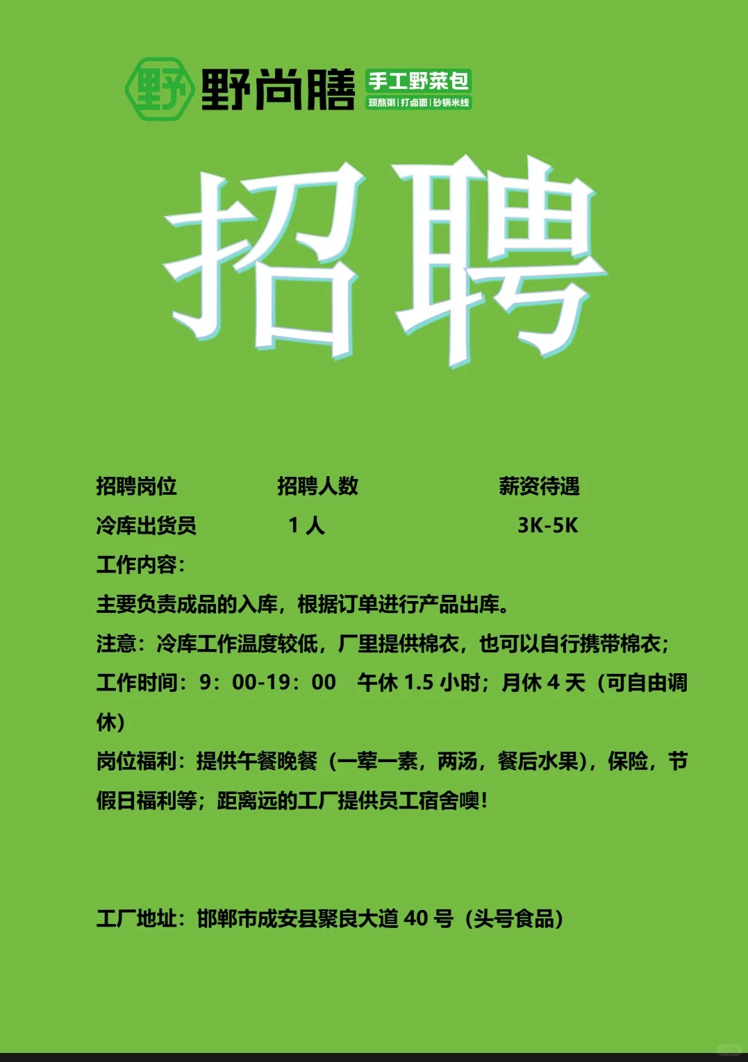 福利超好的食品厂开始招聘啦