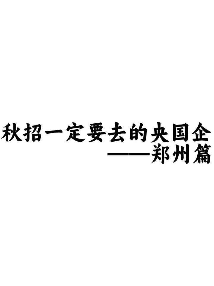 秋招一定要去的央国企一一郑州篇