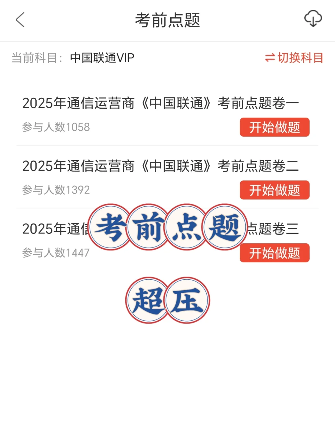 中国联通笔试其实很水 就这几套卷 熬夜冲！