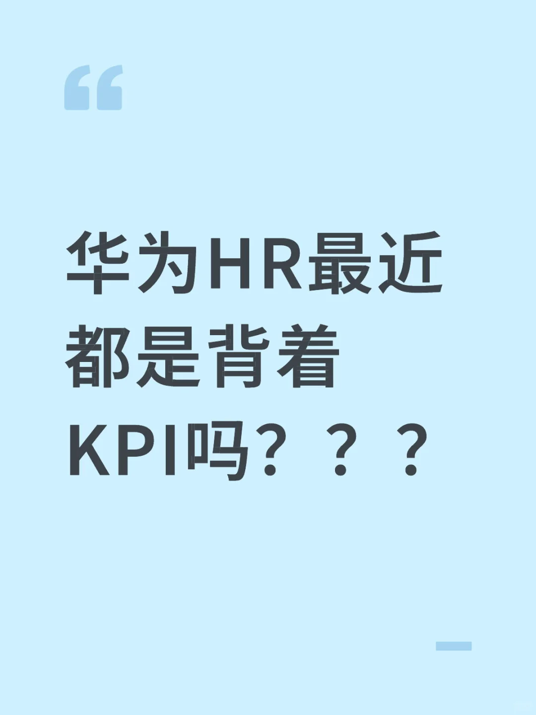 谁能告诉我华为的hr为什么这么积极