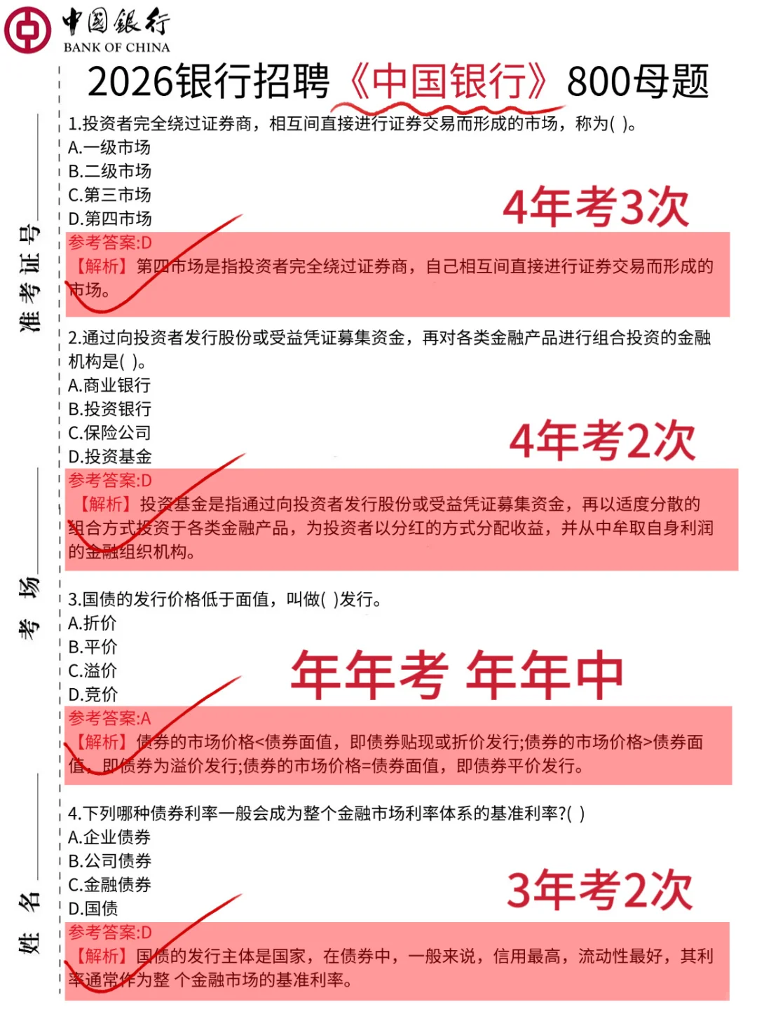 26中国银行笔试，就这800题，2周背完保底90➕