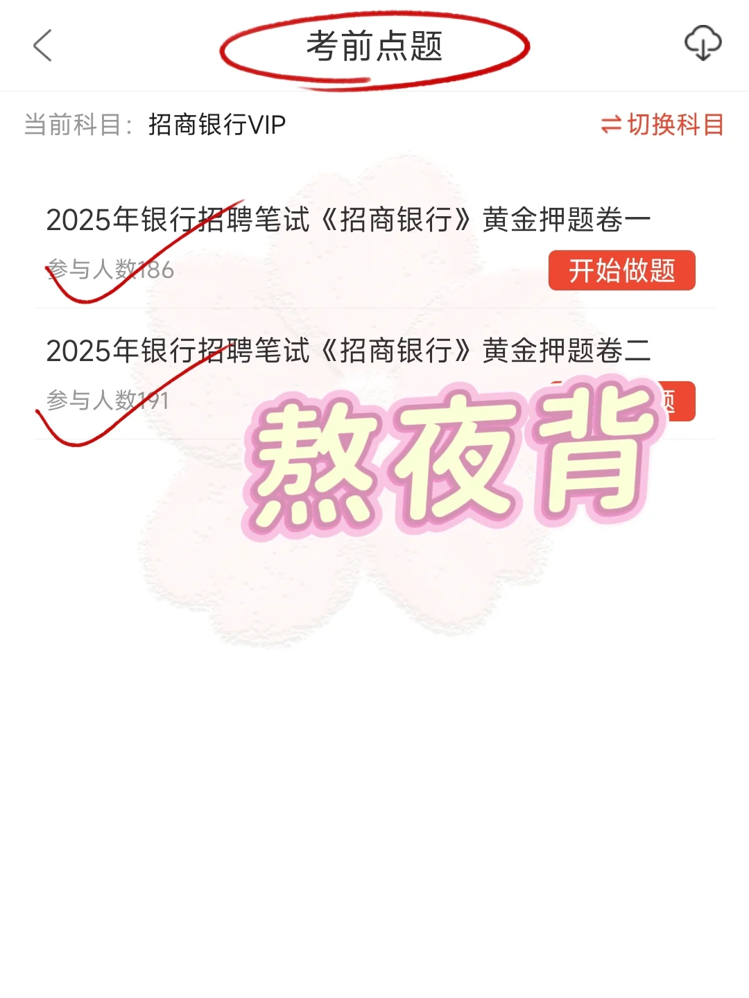 裸考提醒，招商银行笔试，5天背完保本85分
