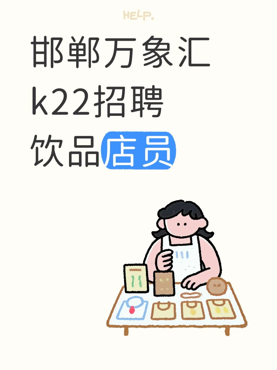 邯郸万象汇招聘饮品店员