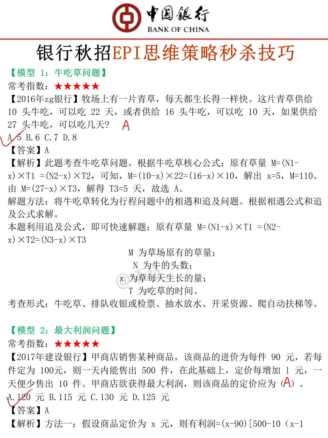 26中国银行秋招，无非就这8页纸，背完96芬