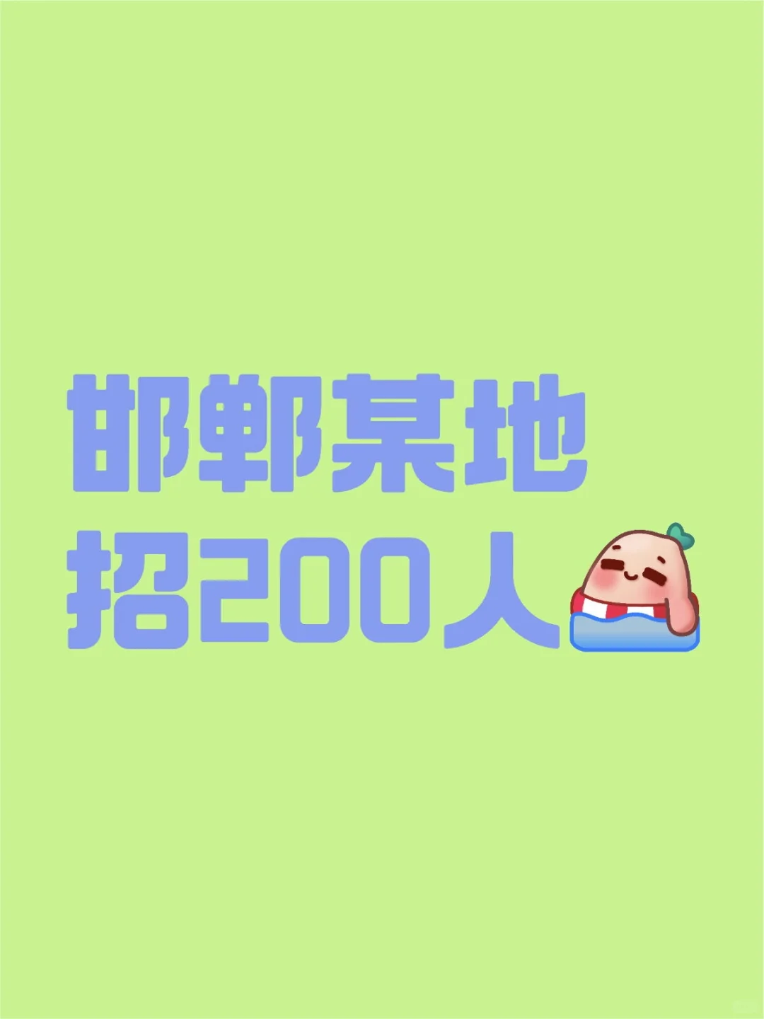 邯郸某地招200人