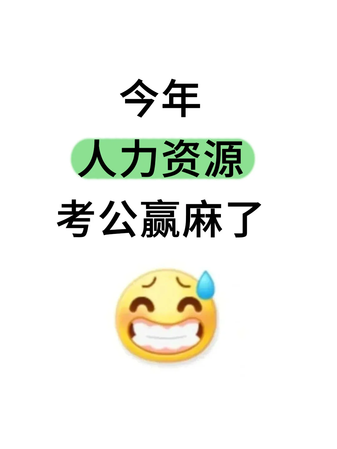 今年，人力资源专业考公真的赢麻了！