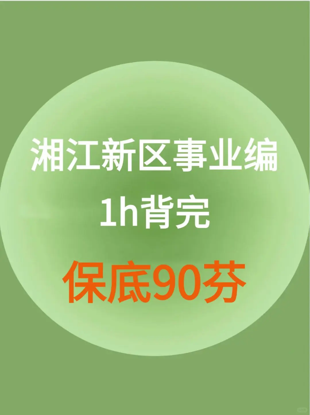 9.20湘江新区事业编，之前压的挺准