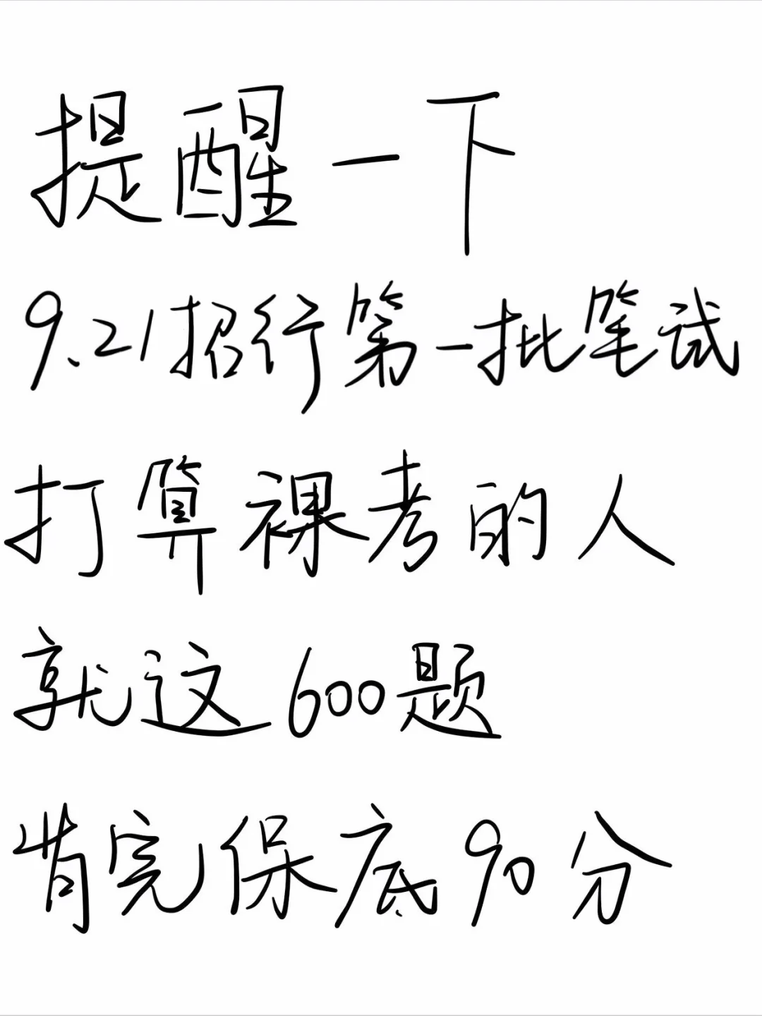 裸考提醒，9.21招行第一批笔试，背完保底90分