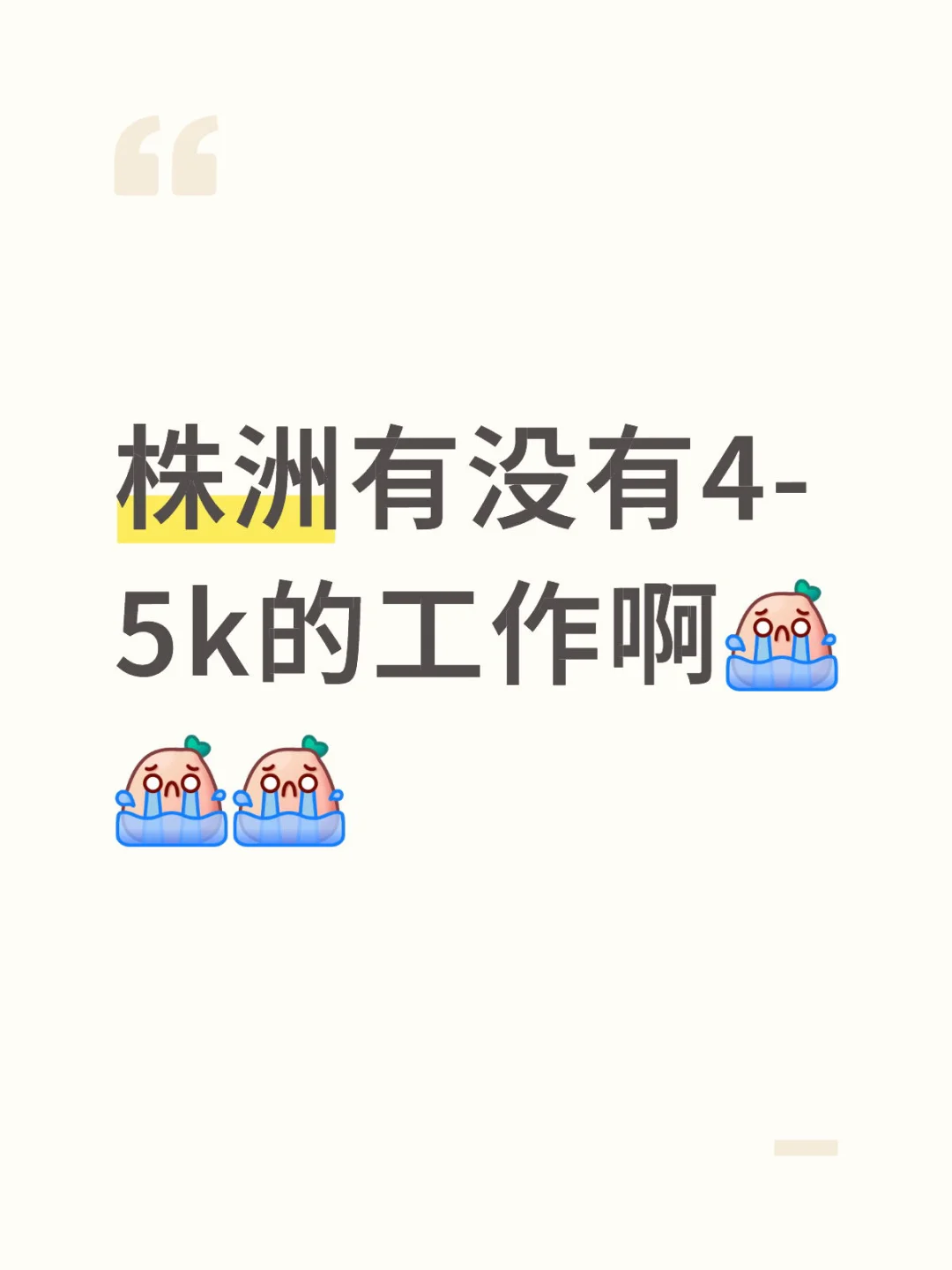 株洲有没有4-5k的工作啊