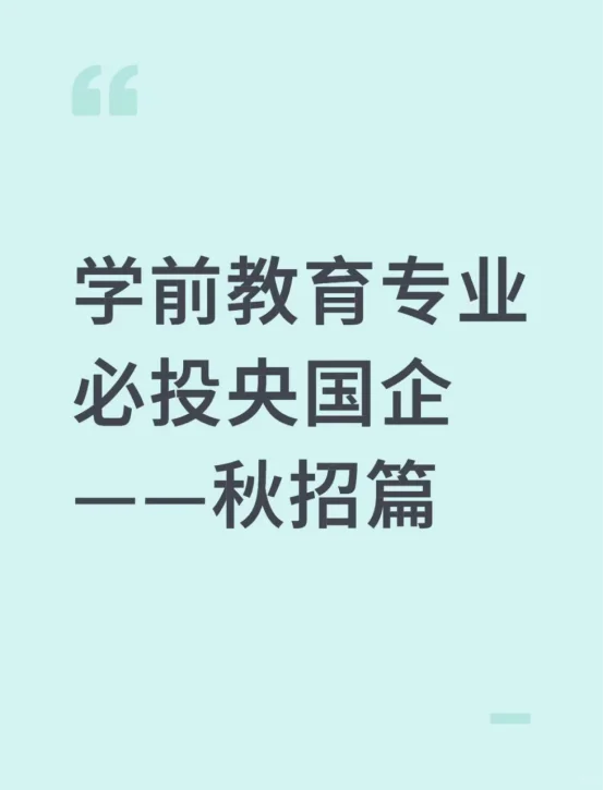 学前教育专业必投央国企——秋招篇