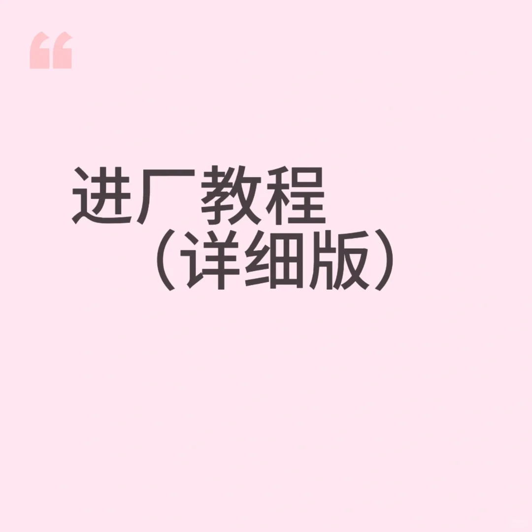 希望想进厂的姐妹都能刷到这条！！